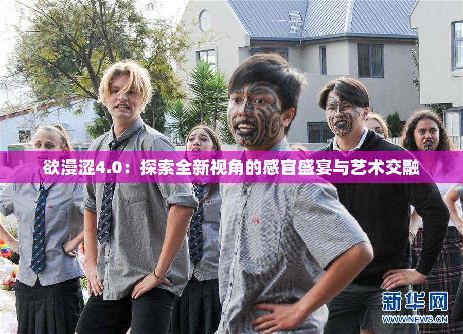 欲漫涩4.0：探索全新视角的感官盛宴与艺术交融