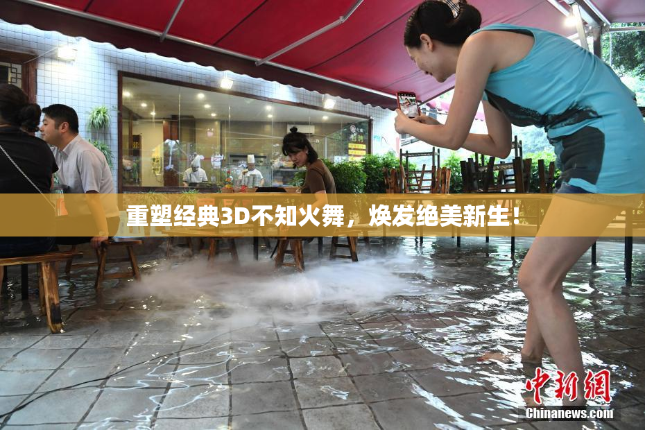 重塑经典3D不知火舞，焕发绝美新生！