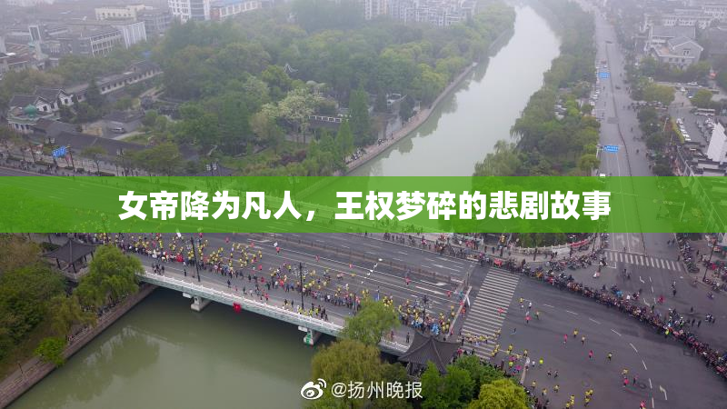 女帝降为凡人，王权梦碎的悲剧故事