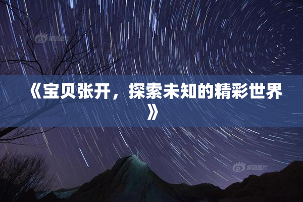 《宝贝张开，探索未知的精彩世界》