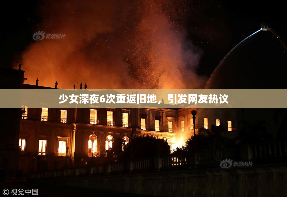 少女深夜6次重返旧地，引发网友热议