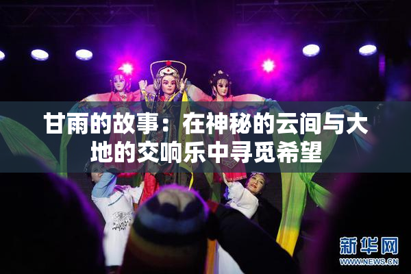 甘雨的故事：在神秘的云间与大地的交响乐中寻觅希望
