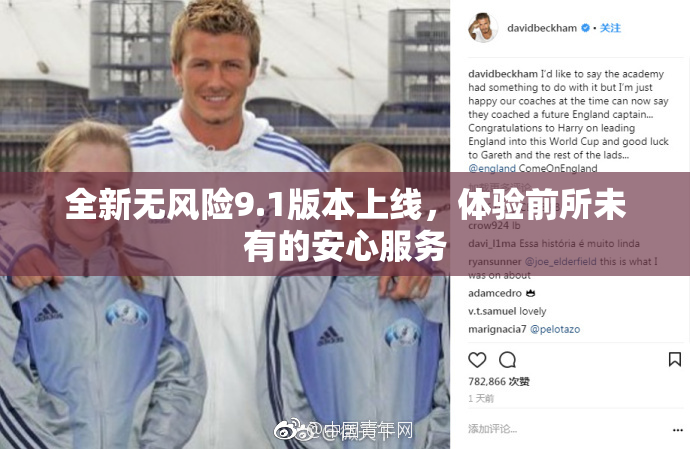 全新无风险9.1版本上线，体验前所未有的安心服务