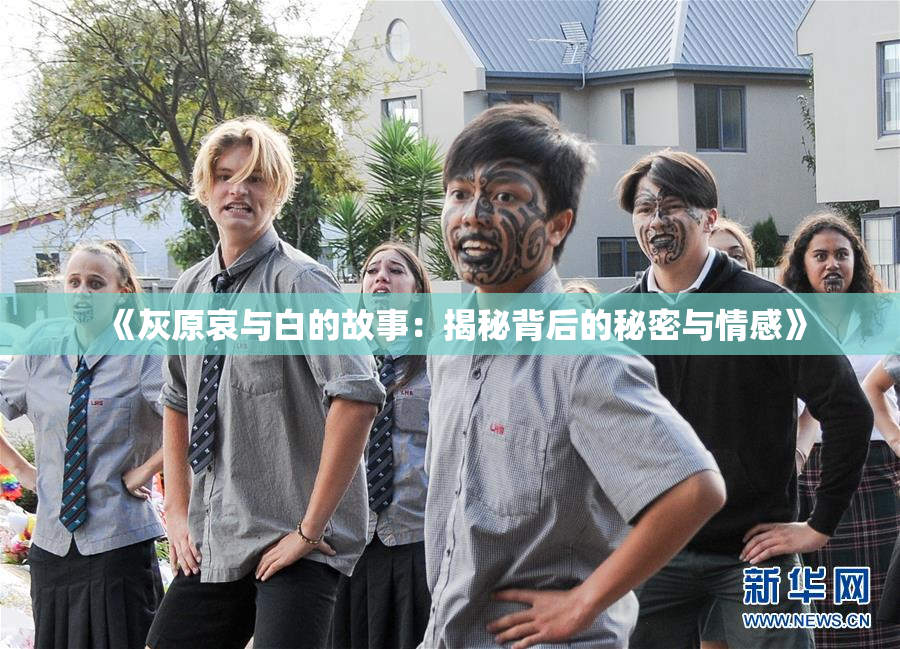 《灰原哀与白的故事：揭秘背后的秘密与情感》