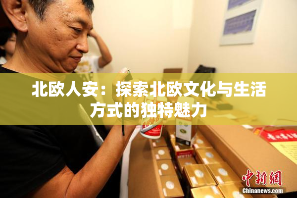 北欧人安：探索北欧文化与生活方式的独特魅力