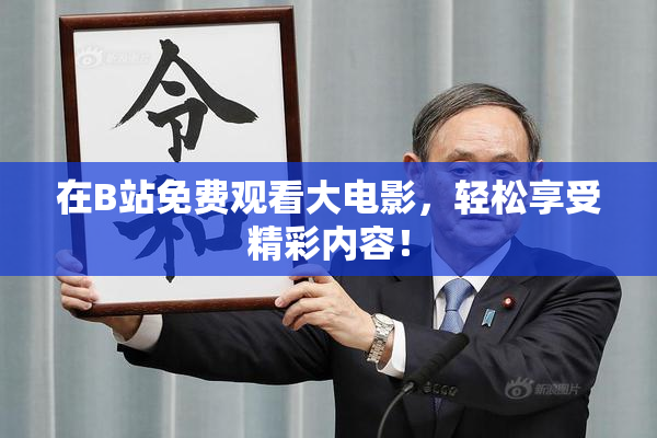 在B站免费观看大电影，轻松享受精彩内容！