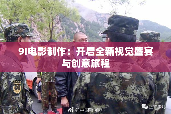 9I电影制作：开启全新视觉盛宴与创意旅程