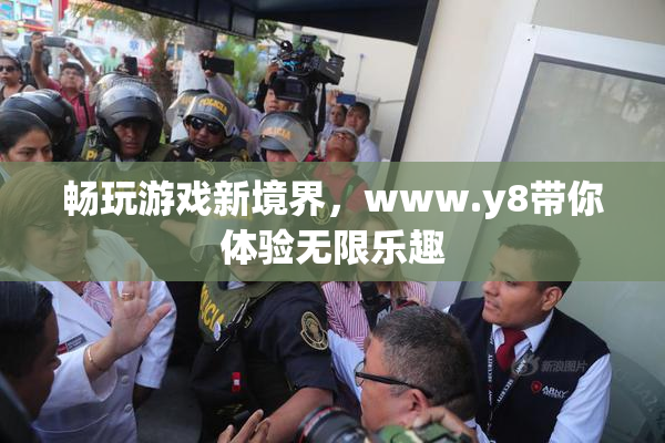 畅玩游戏新境界，www.y8带你体验无限乐趣