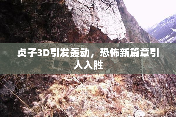 贞子3D引发轰动，恐怖新篇章引人入胜