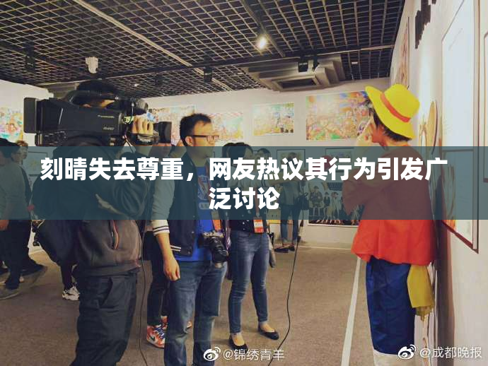 刻晴失去尊重，网友热议其行为引发广泛讨论