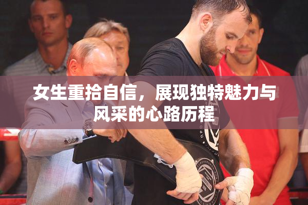 女生重拾自信，展现独特魅力与风采的心路历程