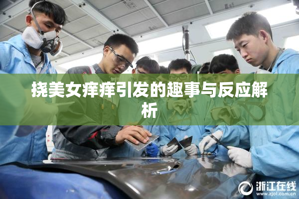 挠美女痒痒引发的趣事与反应解析