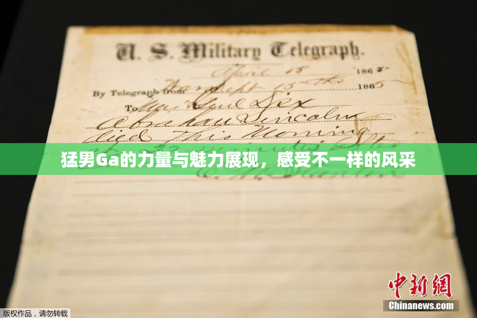 猛男Ga的力量与魅力展现，感受不一样的风采