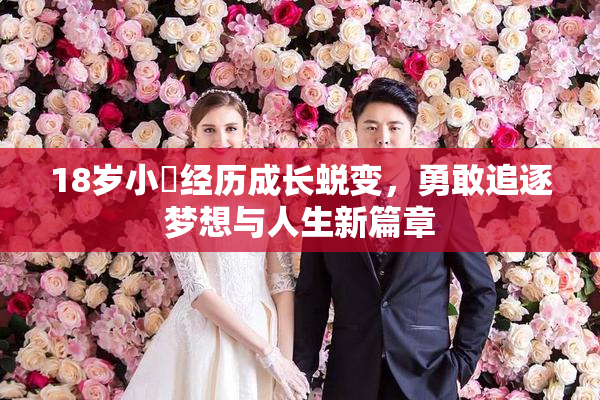 18岁小泬经历成长蜕变，勇敢追逐梦想与人生新篇章