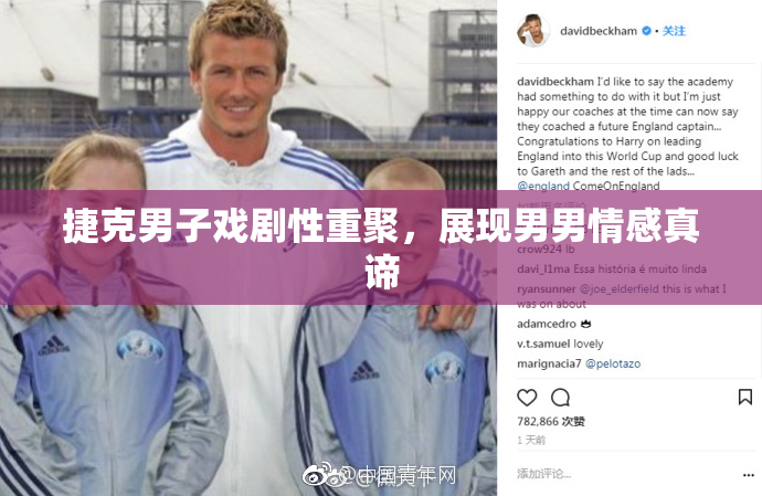 捷克男子戏剧性重聚，展现男男情感真谛