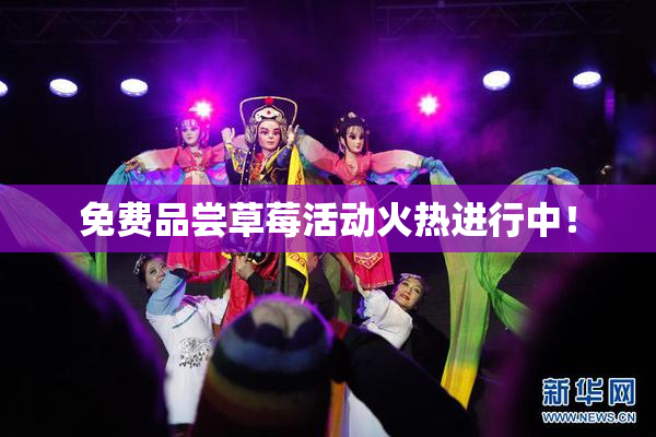 免费品尝草莓活动火热进行中！