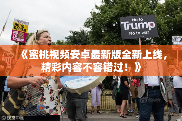 《蜜桃视频安卓最新版全新上线，精彩内容不容错过！》