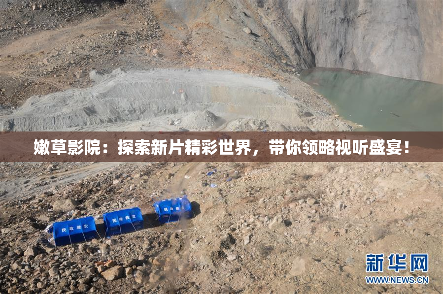 嫩草影院：探索新片精彩世界，带你领略视听盛宴！