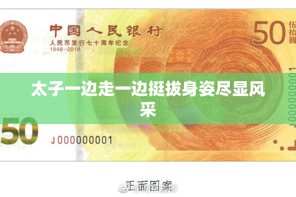 太子一边走一边挺拔身姿尽显风采