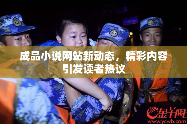 成品小说网站新动态，精彩内容引发读者热议