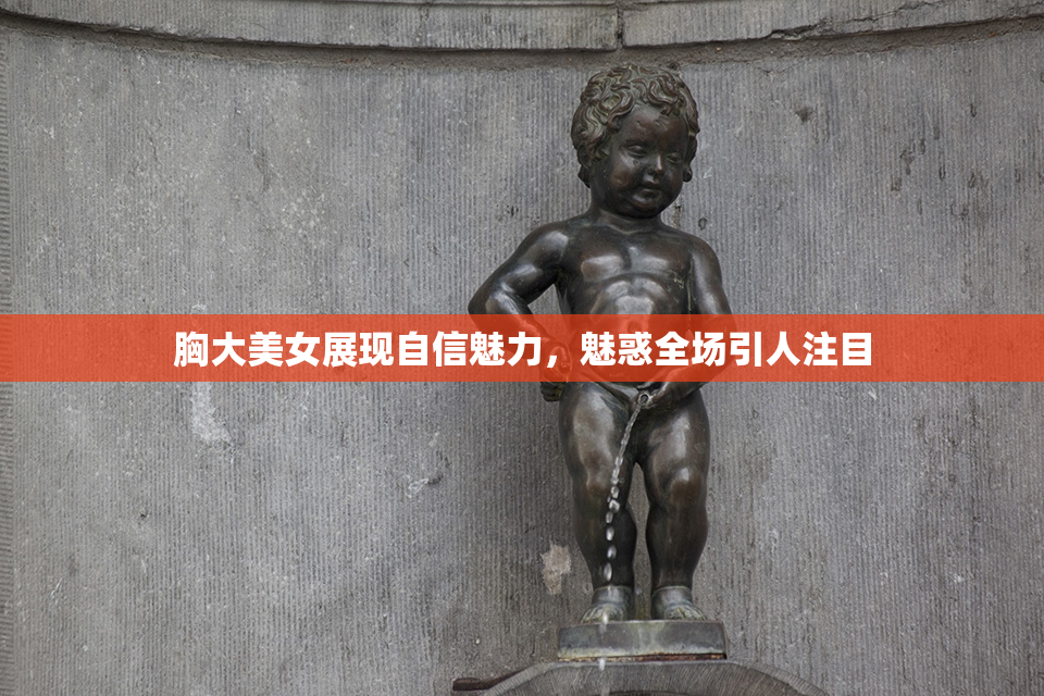 胸大美女展现自信魅力，魅惑全场引人注目