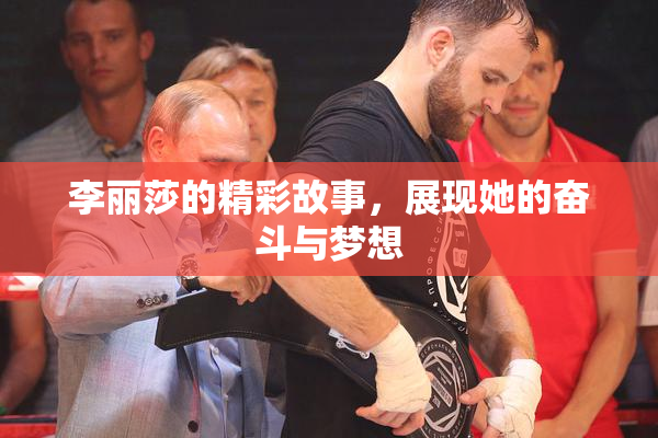 李丽莎的精彩故事，展现她的奋斗与梦想