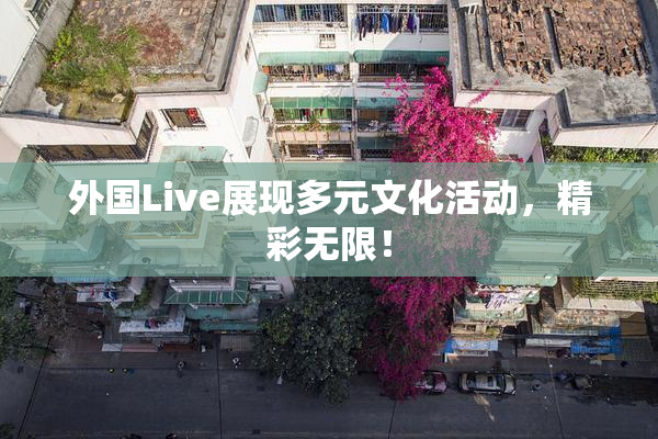 外国Live展现多元文化活动，精彩无限！