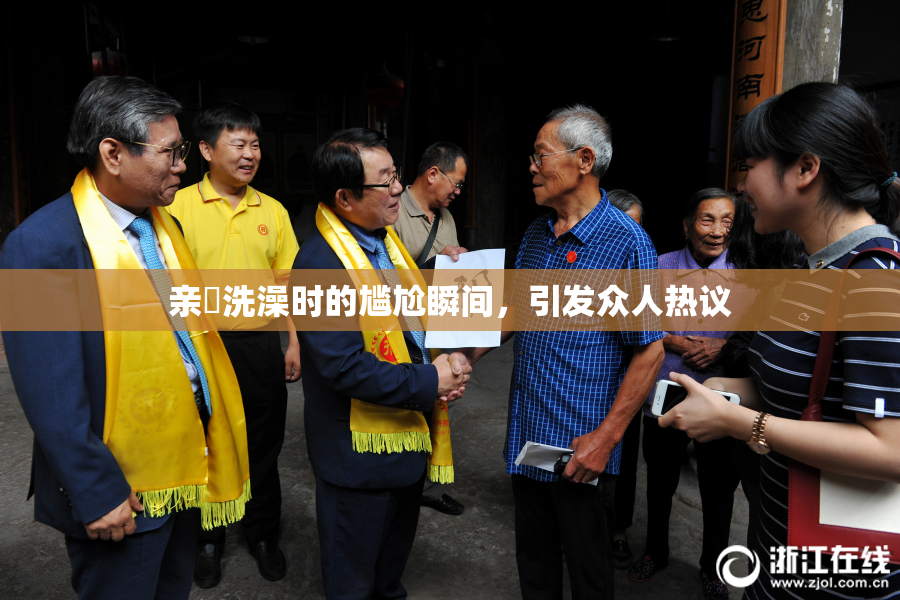 亲妺洗澡时的尴尬瞬间，引发众人热议