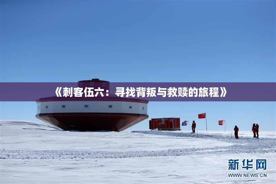《刺客伍六：寻找背叛与救赎的旅程》