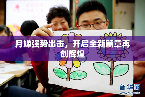 月婵强势出击，开启全新篇章再创辉煌