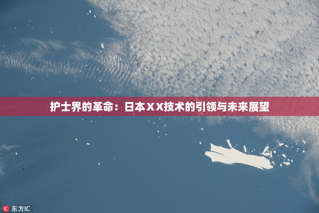护士界的革命：日本ⅩX技术的引领与未来展望