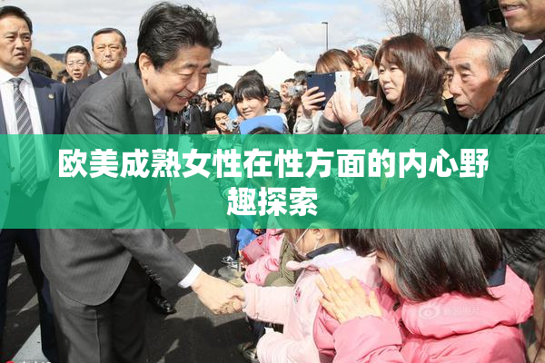 欧美成熟女性在性方面的内心野趣探索