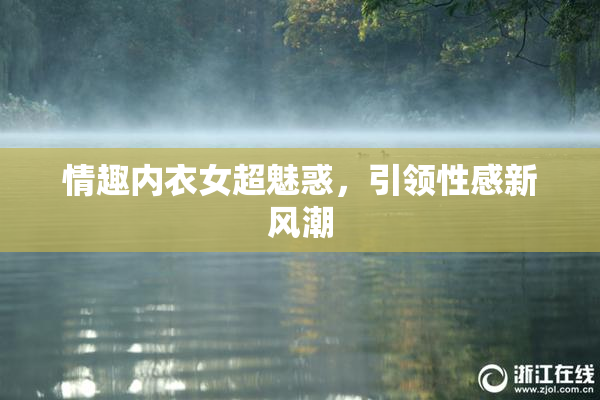 情趣内衣女超魅惑，引领性感新风潮
