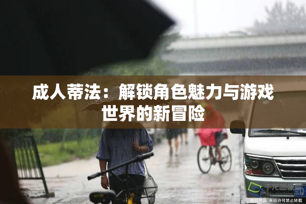 成人蒂法：解锁角色魅力与游戏世界的新冒险