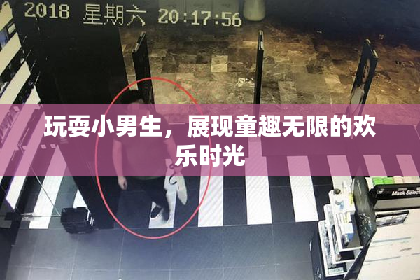 玩耍小男生，展现童趣无限的欢乐时光