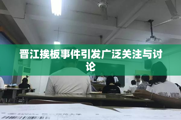 晋江挨板事件引发广泛关注与讨论