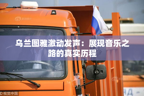 乌兰图雅激动发声：展现音乐之路的真实历程