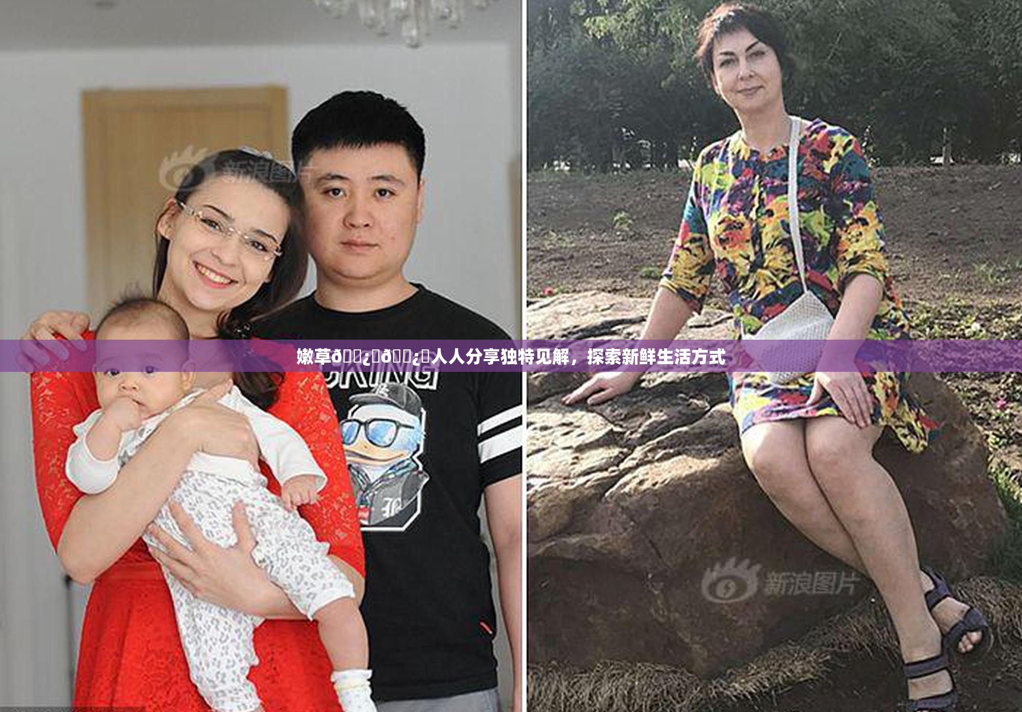 嫩草🌿‌🌿‌人人分享独特见解，探索新鲜生活方式