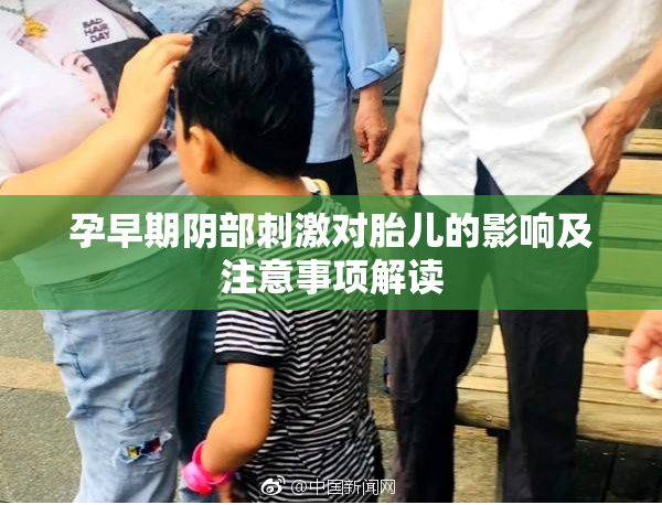 孕早期阴部刺激对胎儿的影响及注意事项解读