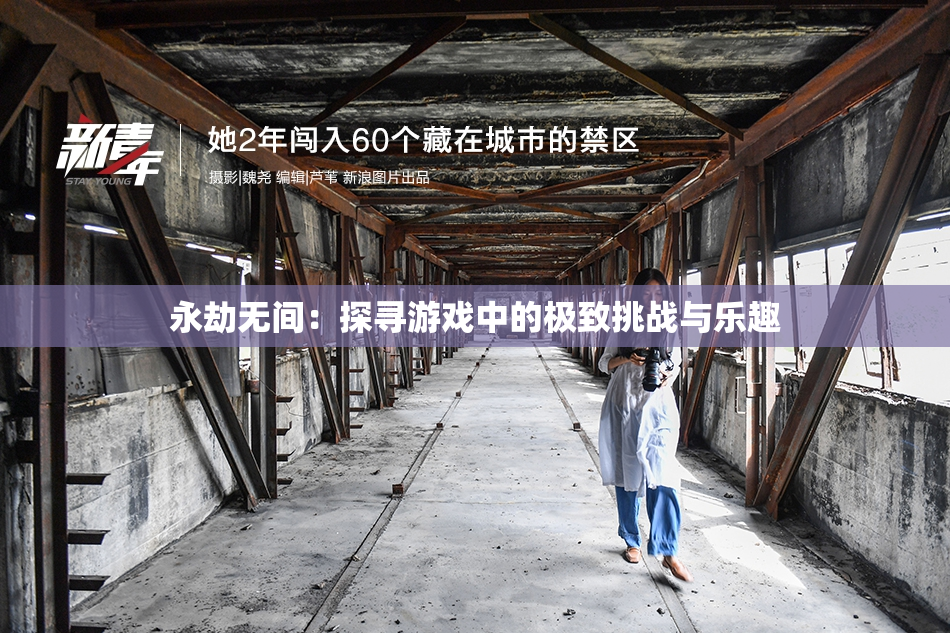 永劫无间：探寻游戏中的极致挑战与乐趣