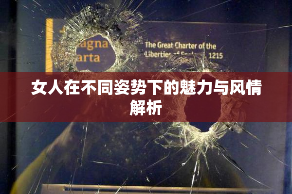 女人在不同姿势下的魅力与风情解析