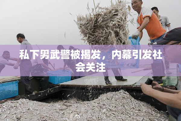 私下男武警被揭发，内幕引发社会关注