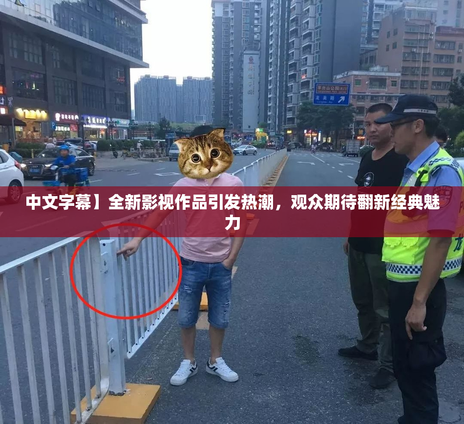 中文字幕】全新影视作品引发热潮，观众期待翻新经典魅力