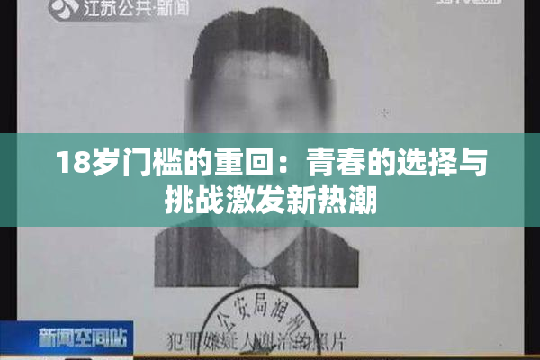 18岁门槛的重回：青春的选择与挑战激发新热潮