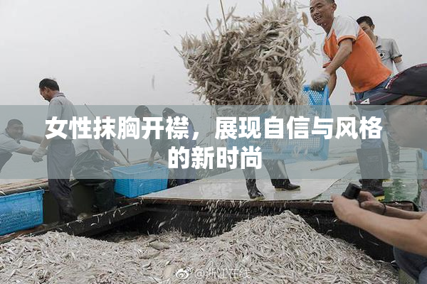 女性抹胸开襟，展现自信与风格的新时尚
