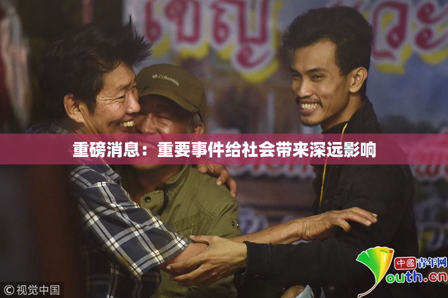 重磅消息：重要事件给社会带来深远影响