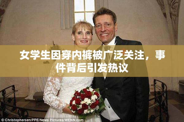 女学生因穿内裤被广泛关注，事件背后引发热议