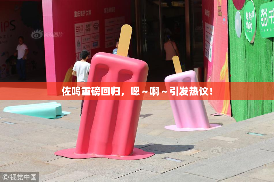佐鸣重磅回归，嗯～啊～引发热议！