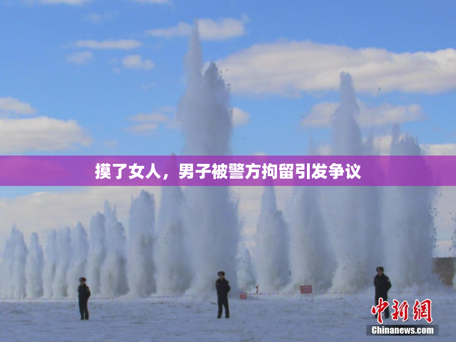 摸了女人，男子被警方拘留引发争议