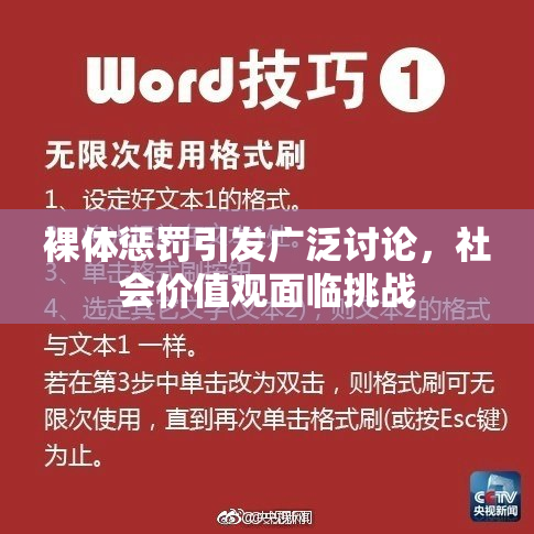 裸体惩罚引发广泛讨论，社会价值观面临挑战